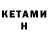 КЕТАМИН ketamine AURELIA CERNAT